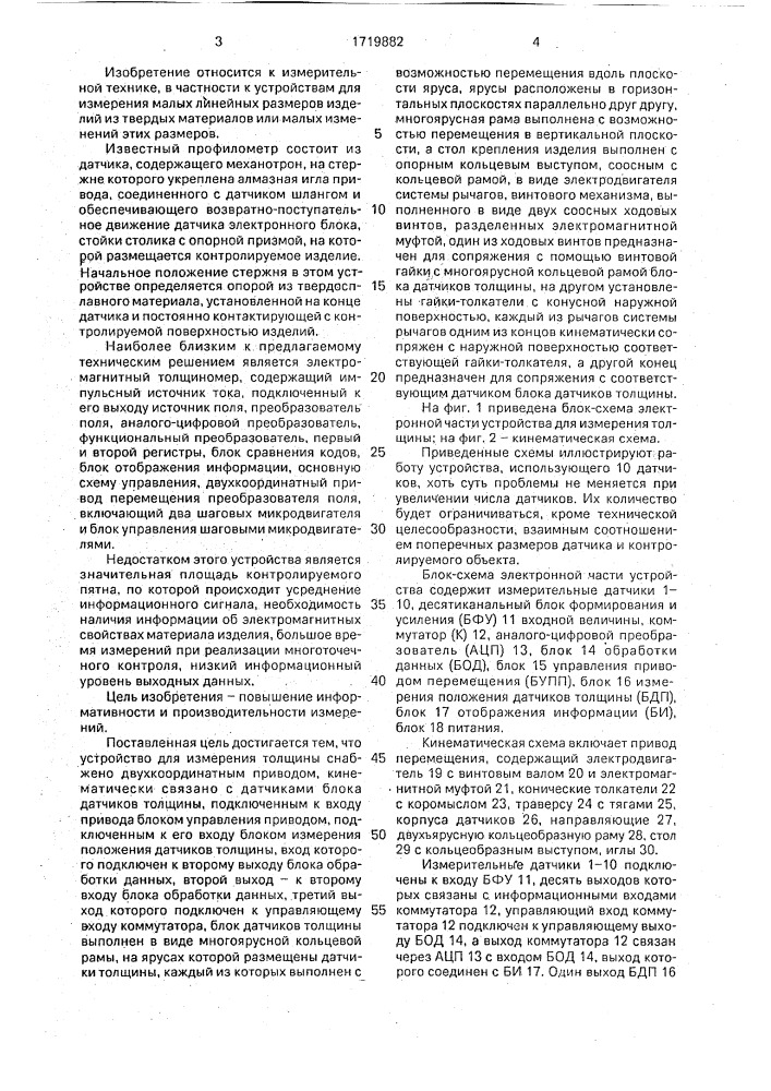 Устройство для измерения толщины изделий (патент 1719882)