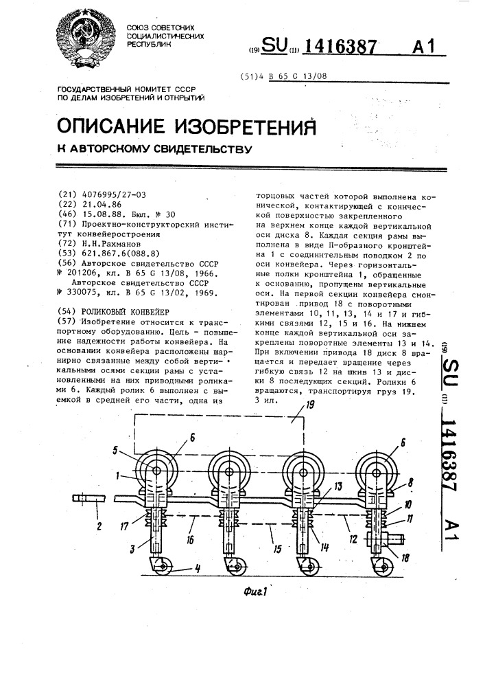 Роликовый конвейер (патент 1416387)