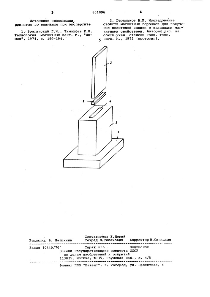 Способ испытаний магнитногопорошка (патент 801096)