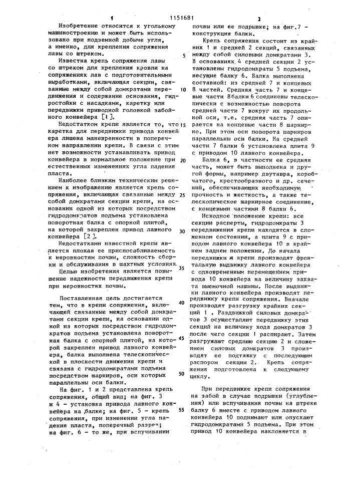 Крепь сопряжения (патент 1151681)