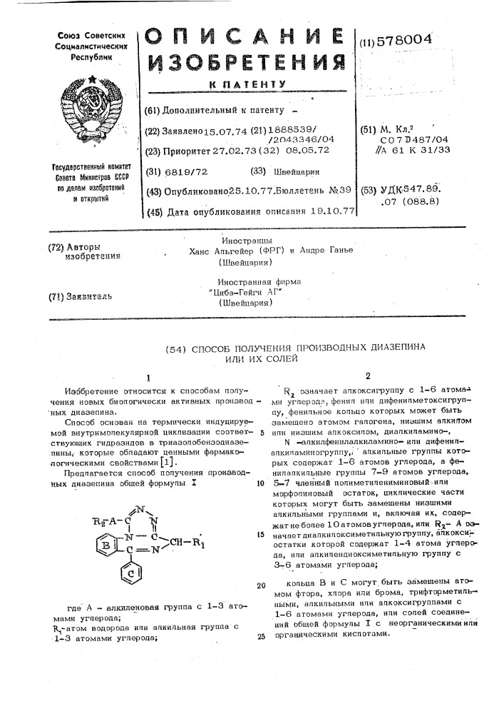 Способ получения производных диазепина или их солей (патент 578004)