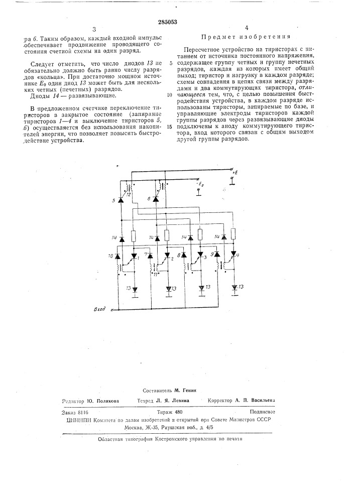 Пересчетное устройство на тиристорах (патент 285053)