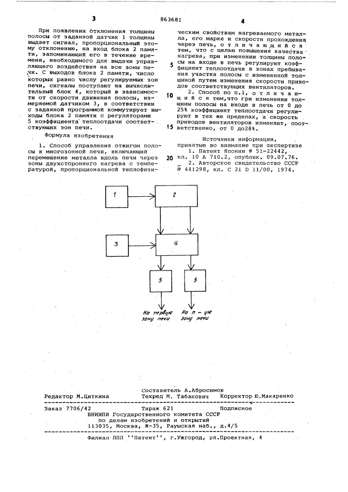 Способ управления отжигом полосы в многозонной печи (патент 863681)