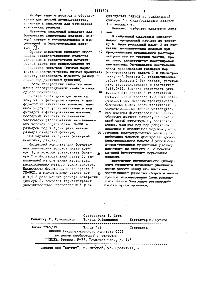 Фильерный комплект для формования химических волокон (патент 1151601)