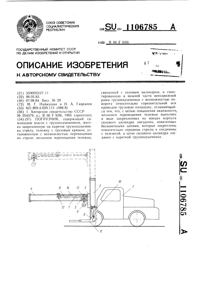 Погрузчик (патент 1106785)