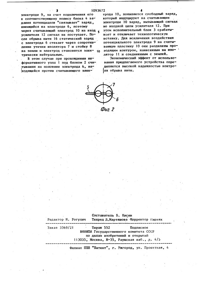 Устройство для контроля обрыва нити (патент 1093672)