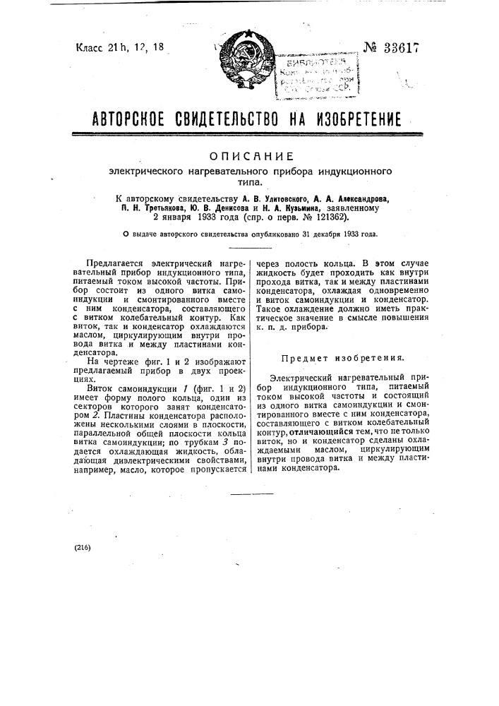 Электрический нагревательный прибор индукционного типа (патент 33617)