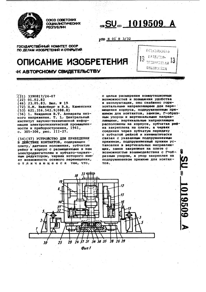 Устройство для приведения в действие контактов (патент 1019509)