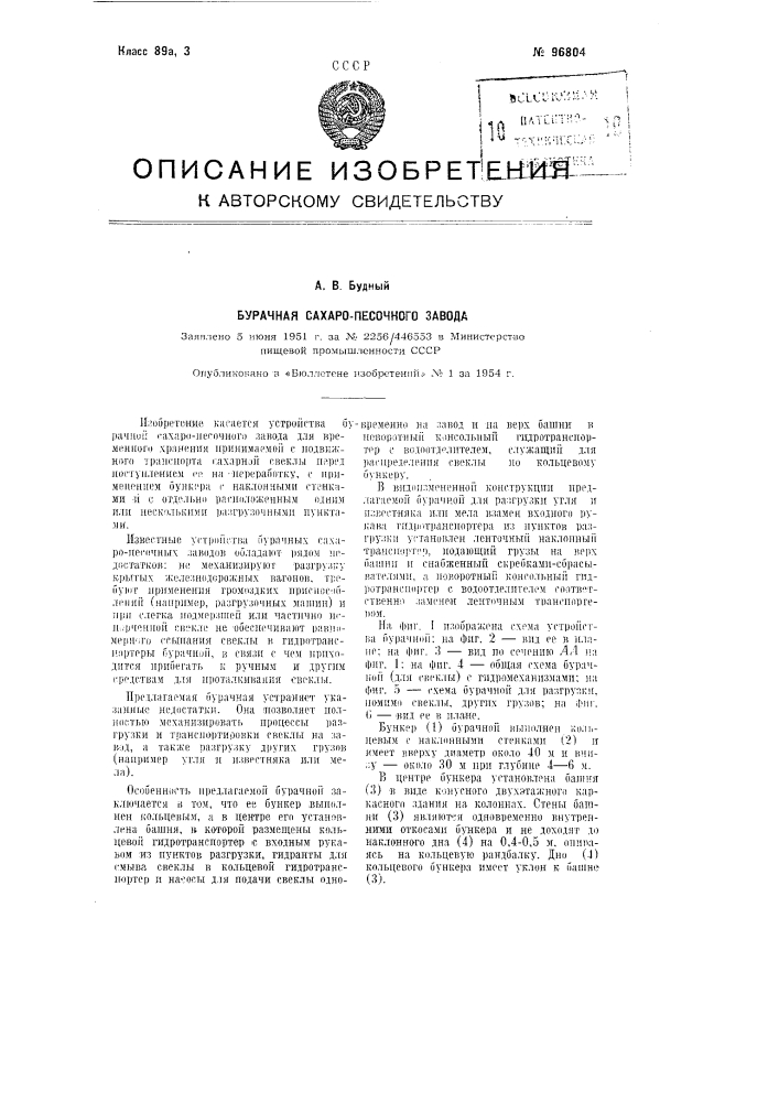 Бурачная сахаро-песочного завода (патент 96804)