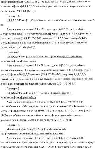 Гексафторизопропанол-замещенные производные простых эфиров (патент 2383524)