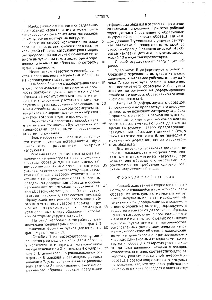 Способ испытаний материалов на прочность (патент 1779978)