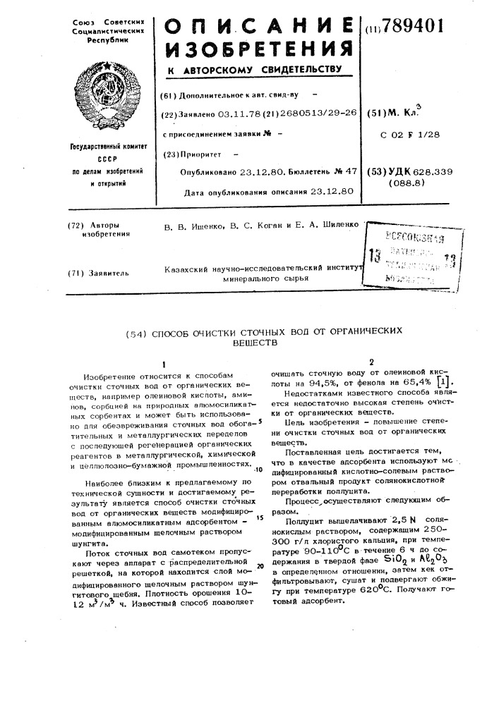 Способ очистки сточных вод от органических веществ (патент 789401)