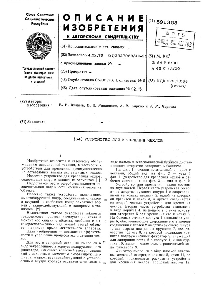 Устройство для крепления чехлов (патент 591355)