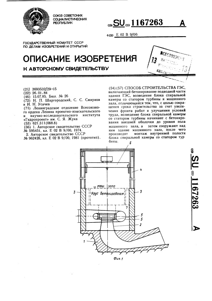 Способ строительства гэс (патент 1167263)