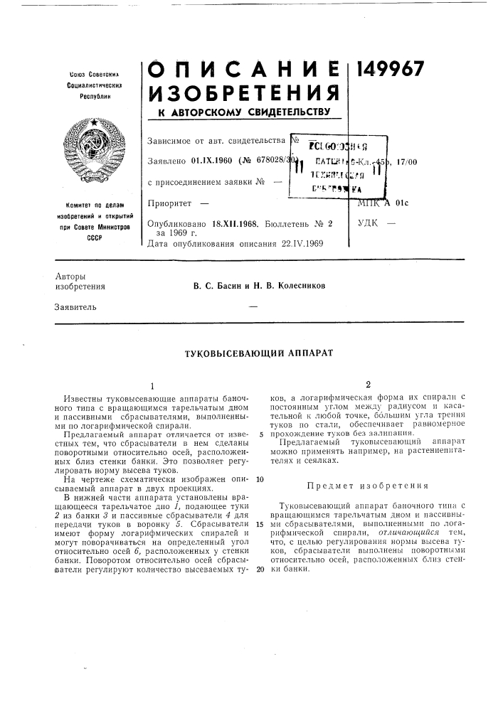 Туковысевающий аппарат (патент 149967)