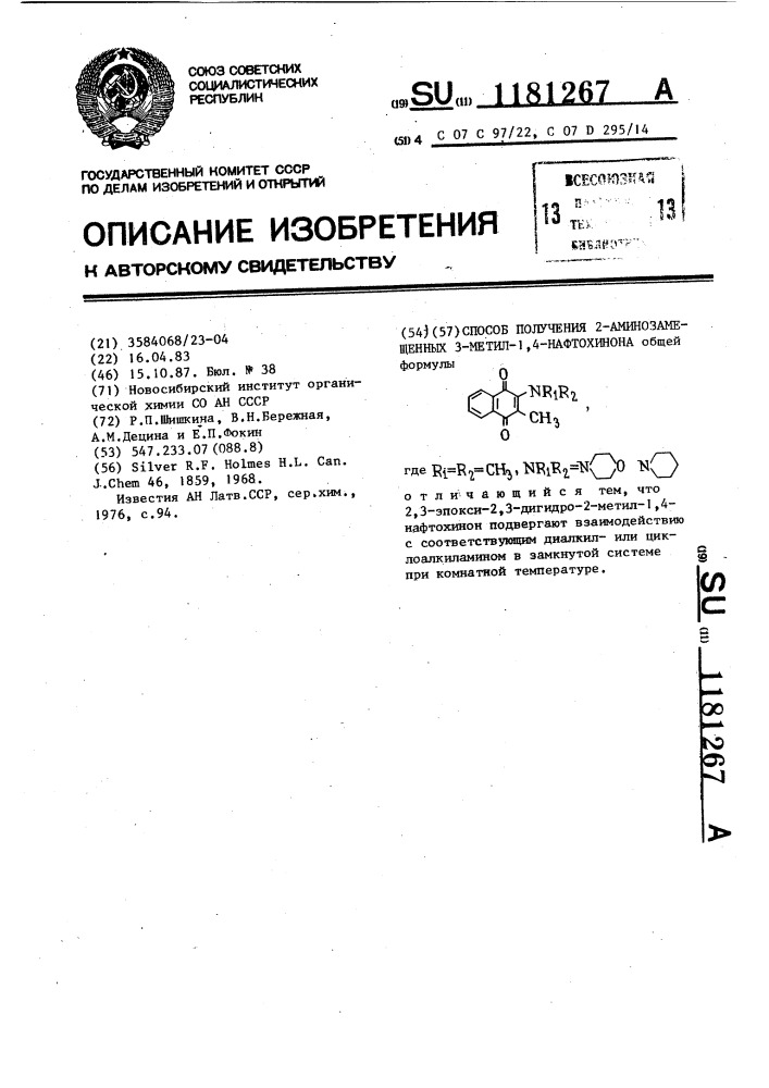 Способ получения 2-аминозамещенных 3-метил-1,4-нафтохинона (патент 1181267)