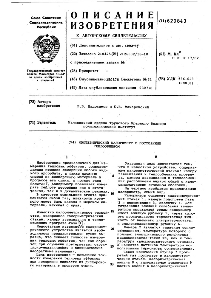 Изотермический калориметр с постоянным теплообменом (патент 620843)
