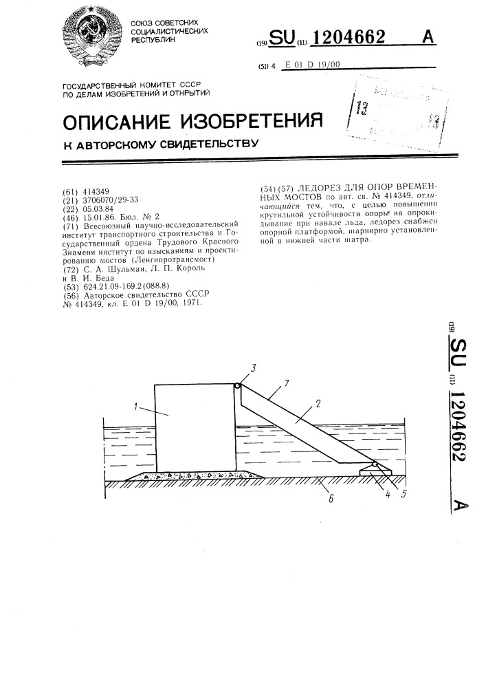 Ледорез для опор временных мостов (патент 1204662)