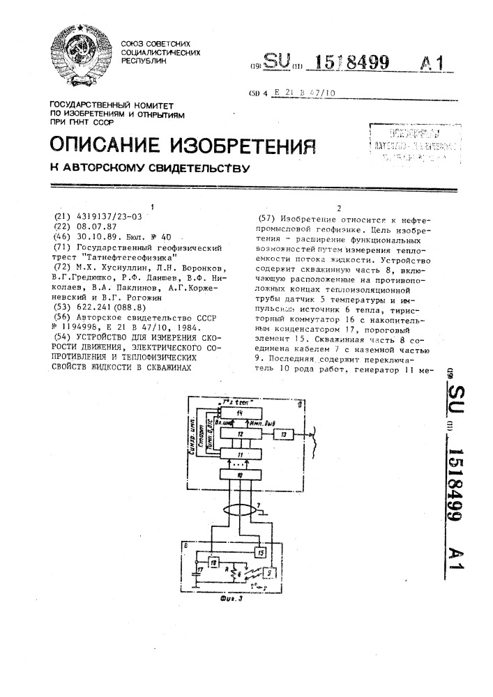 Устройство для измерения скорости движения, электрического сопротивления и теплофизических свойств жидкости в скважинах (патент 1518499)