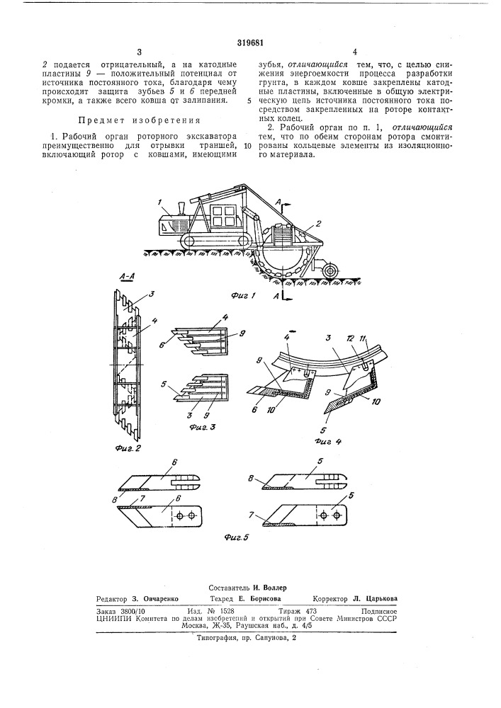Рабочий орган роторного экскаватора (патент 319681)