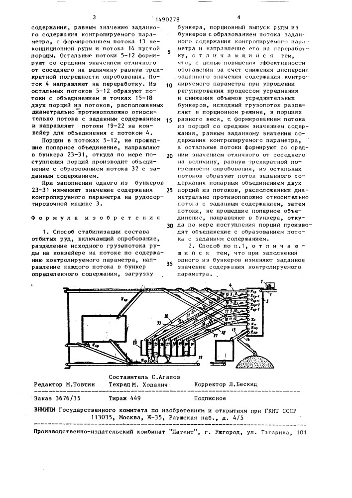 Способ стабилизации состава отбитых руд (патент 1490278)