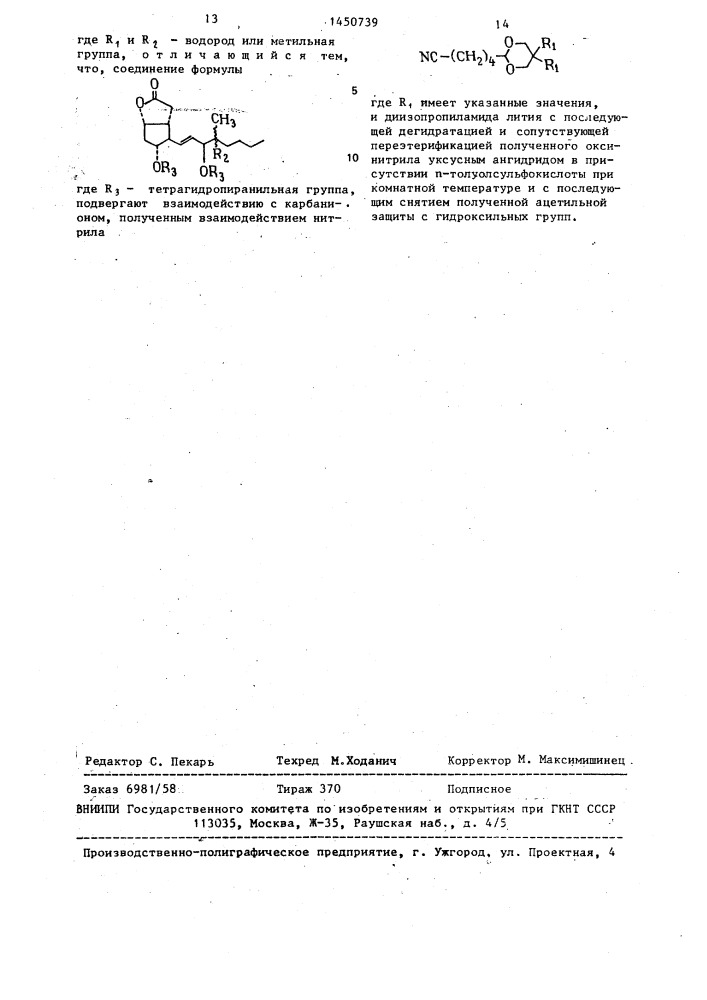 Способ получения 5-цианопростациклинов (патент 1450739)