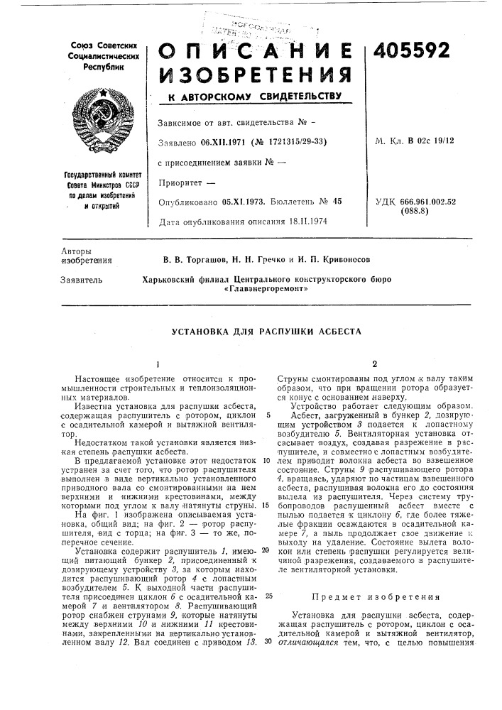 Установка для распушки асбеста (патент 405592)