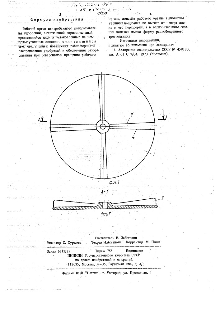 Рабочий орган центробежного разбрасывателя удобрений (патент 692591)