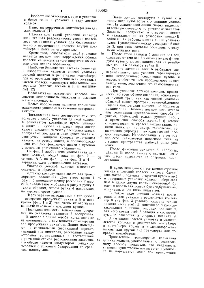 Способ упаковки детской коляски в решетчатом контейнере (патент 1036624)