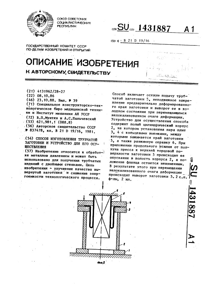 Способ изготовления трубчатой заготовки и устройство для его осуществления (патент 1431887)