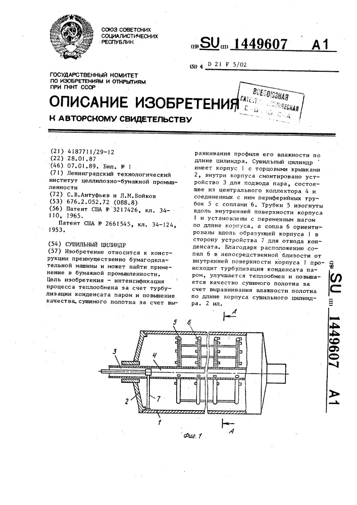 Сушильный цилиндр (патент 1449607)