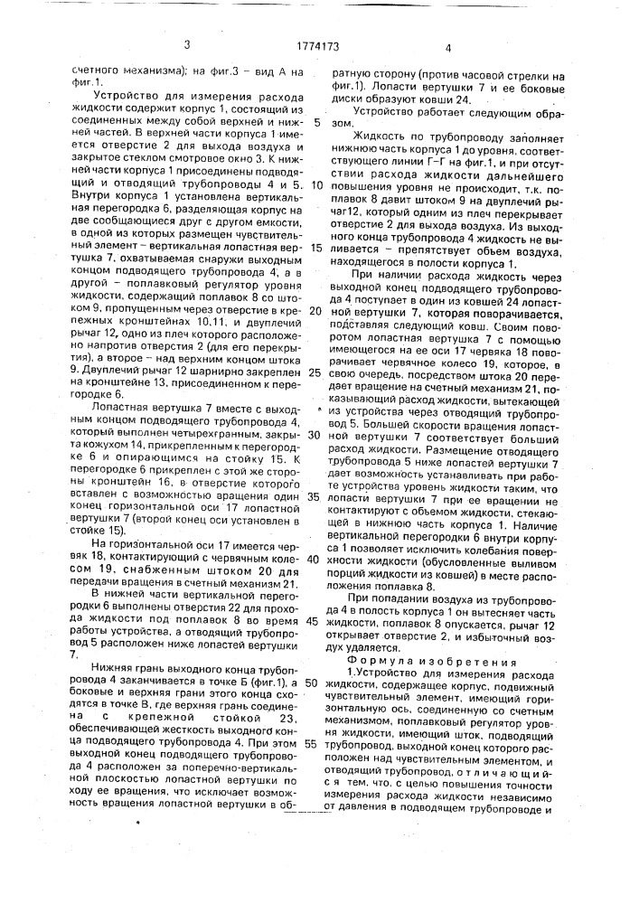 Устройство для измерения расхода жидкости (патент 1774173)
