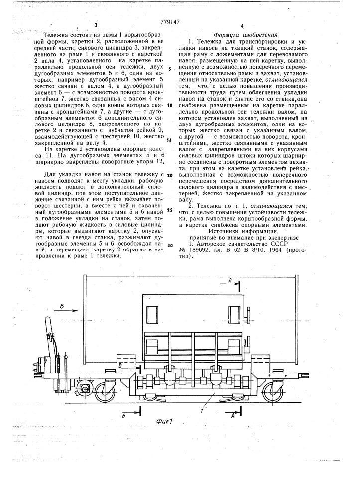 Тележка для транспортировки и укладки навоев на ткацкий станок (патент 779147)