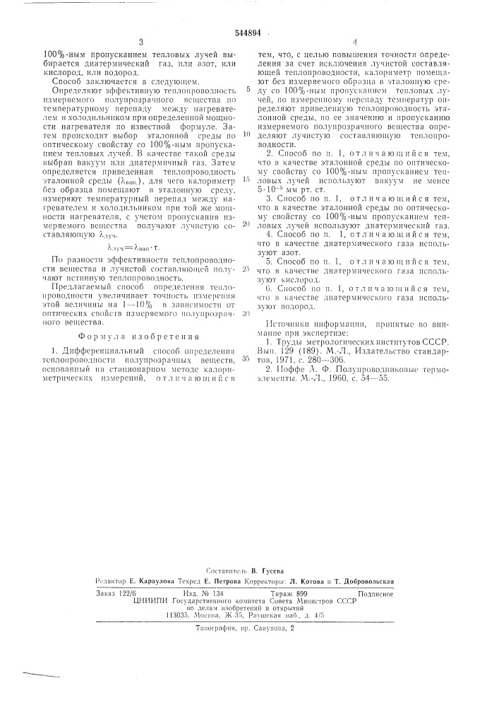 Дифферециальный способ определения теплопроизводности полупрозрачных веществ (патент 544894)