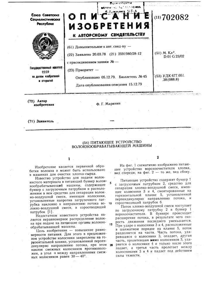 Питающее устройство волокнообрабатывающей машины (патент 702082)