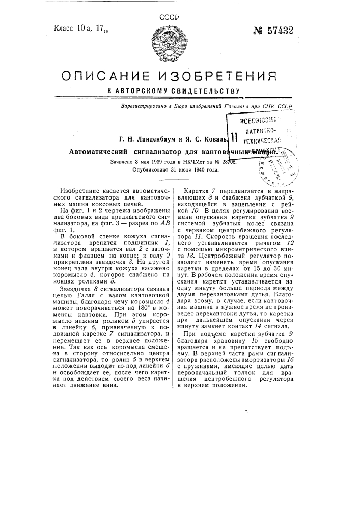 Автоматический сигнализатор для кантовочных машин (патент 57432)