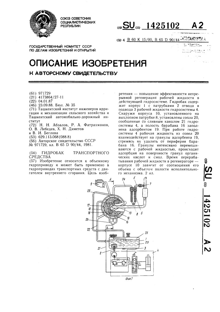 Гидробак транспортного средства (патент 1425102)