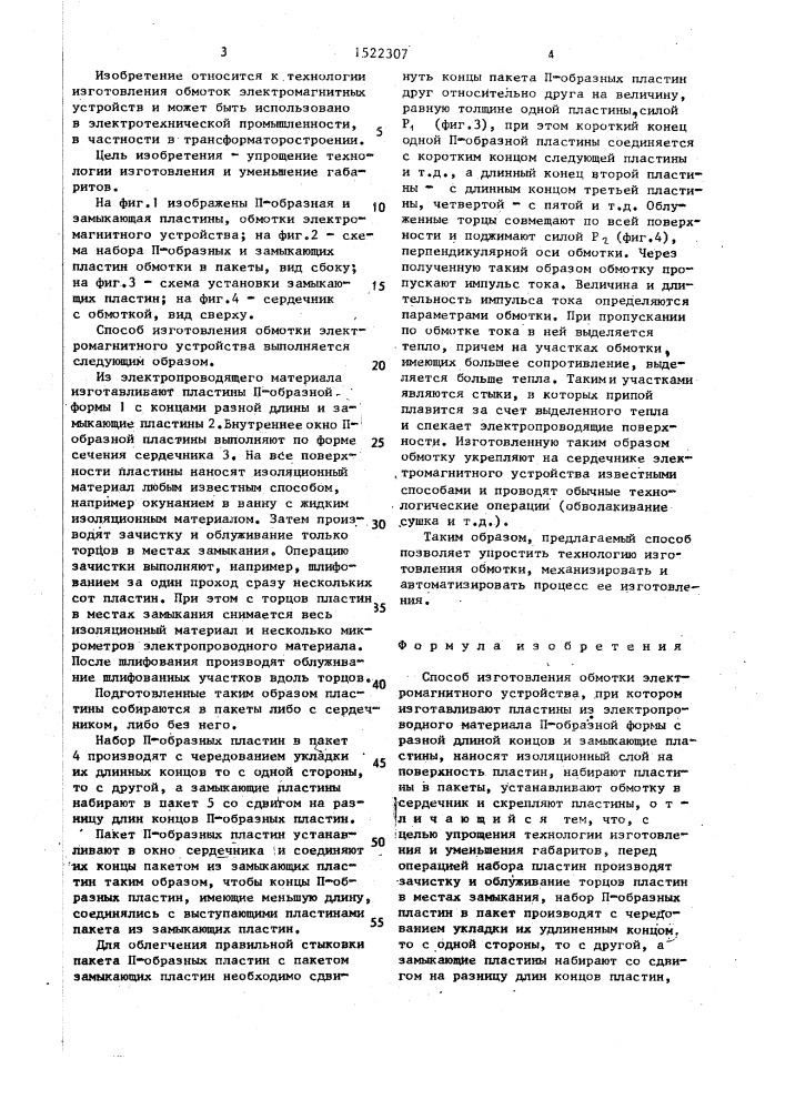 Способ изготовления обмотки электромагнитного устройства (патент 1522307)