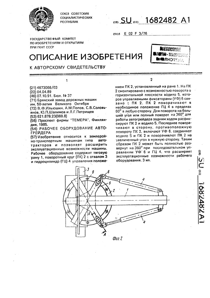 Рабочее оборудование автогрейдера (патент 1682482)