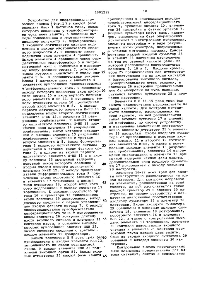 Устройство для дифференциальной защиты и узел контроля исправности съемных кассет защиты (патент 1001279)