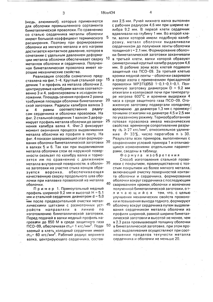 Способ изготовления стальной проволоки с покрытием (патент 1808434)