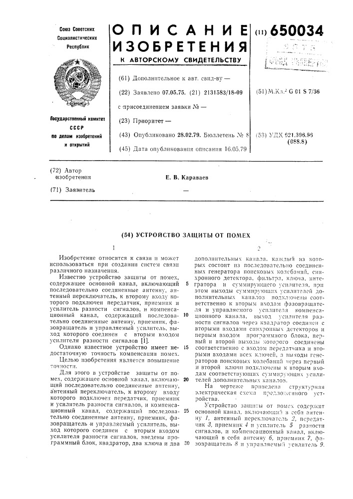 Устройство защиты от помех (патент 650034)