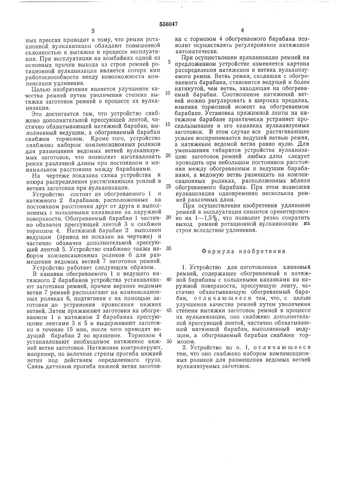 Устройство для изготовления клиновых ремней (патент 556047)