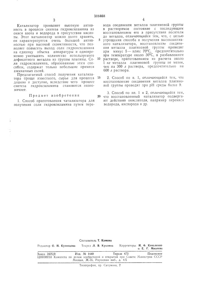 Получения соли гидроксиламина (патент 316468)