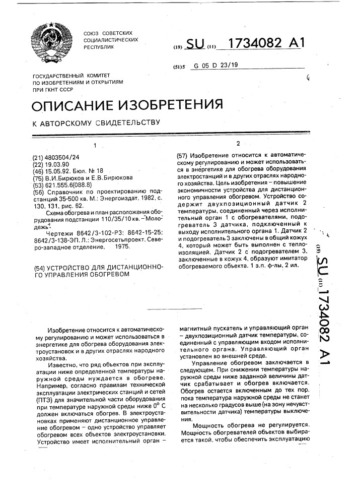 Устройство для дистанционного управления обогревом (патент 1734082)