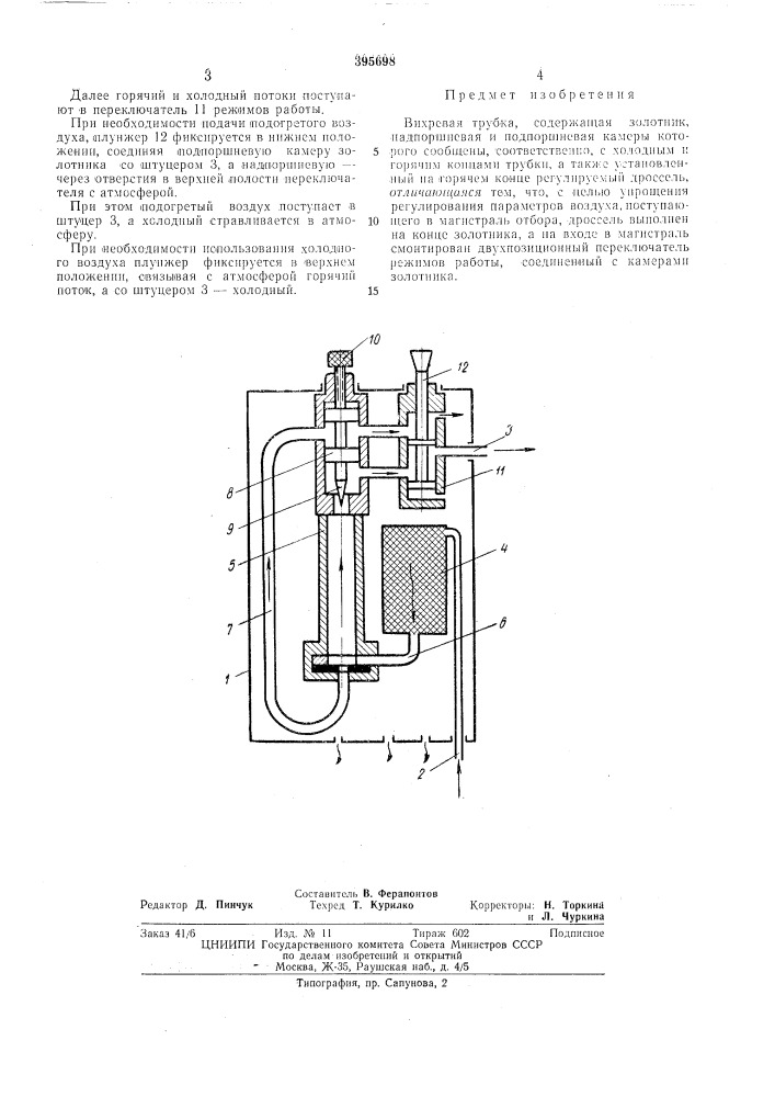Вихревая трубка (патент 395698)