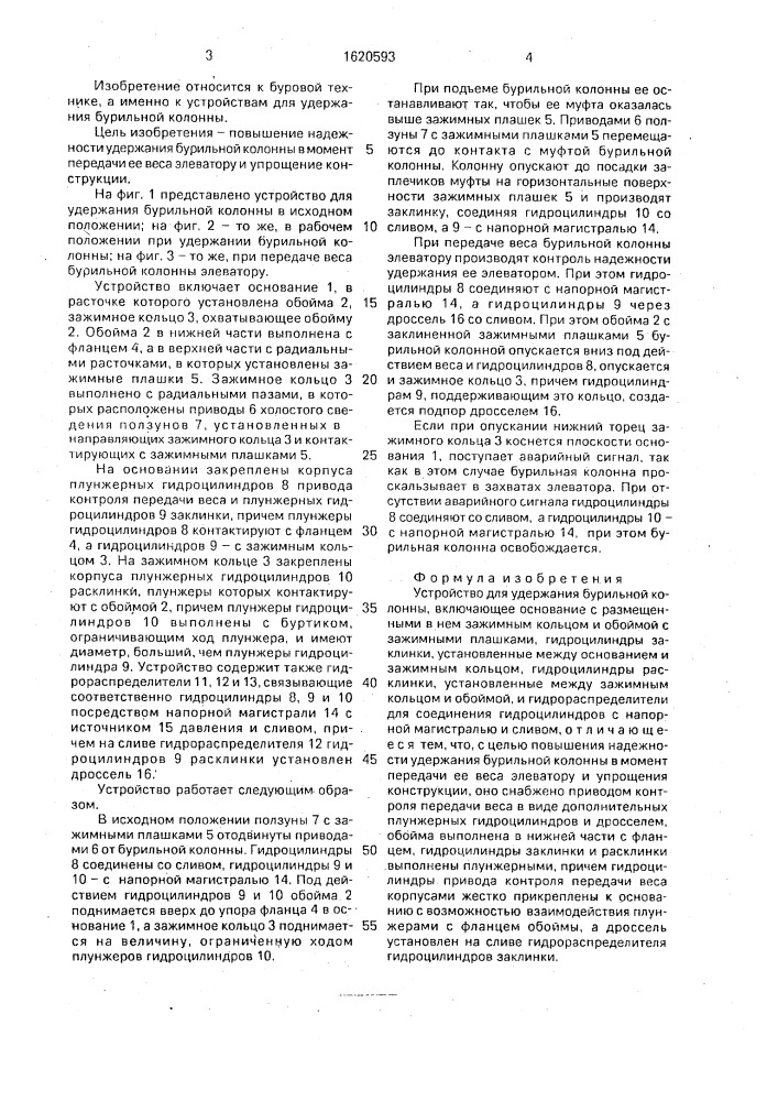Устройство для удержания бурильной колонны (патент 1620593)