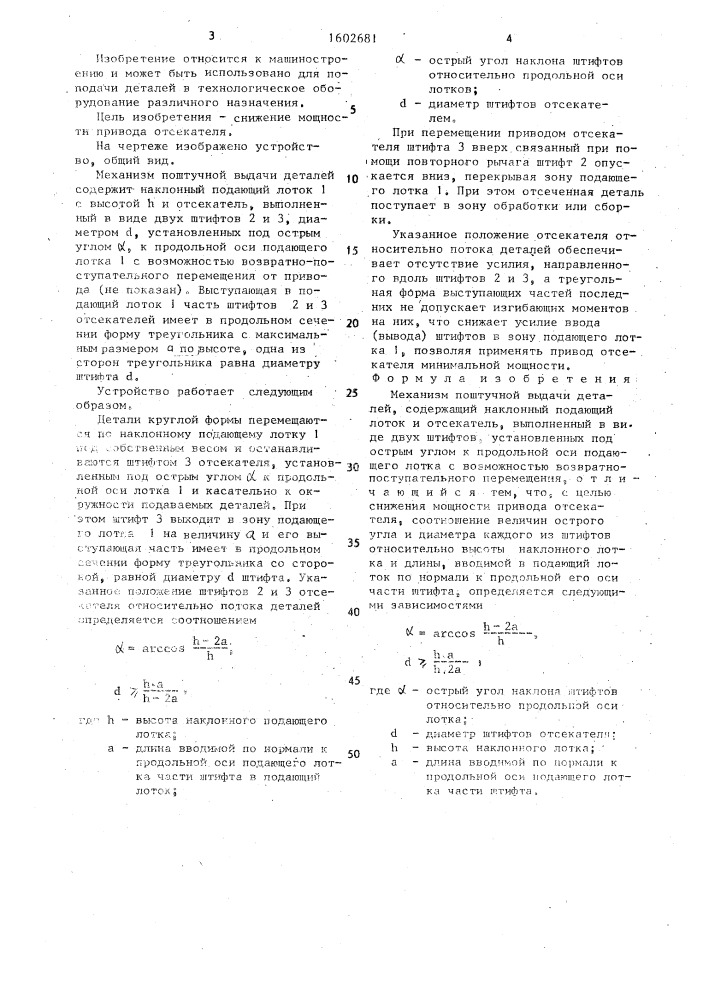 Механизм поштучной выдачи деталей (патент 1602681)