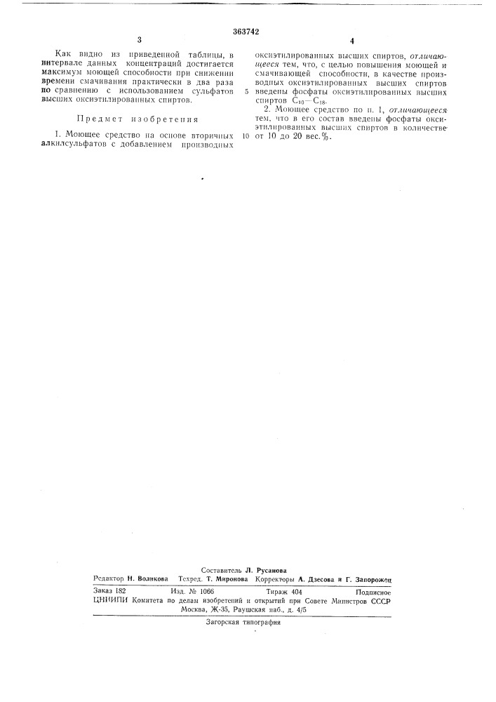 Моющее средство (патент 363742)