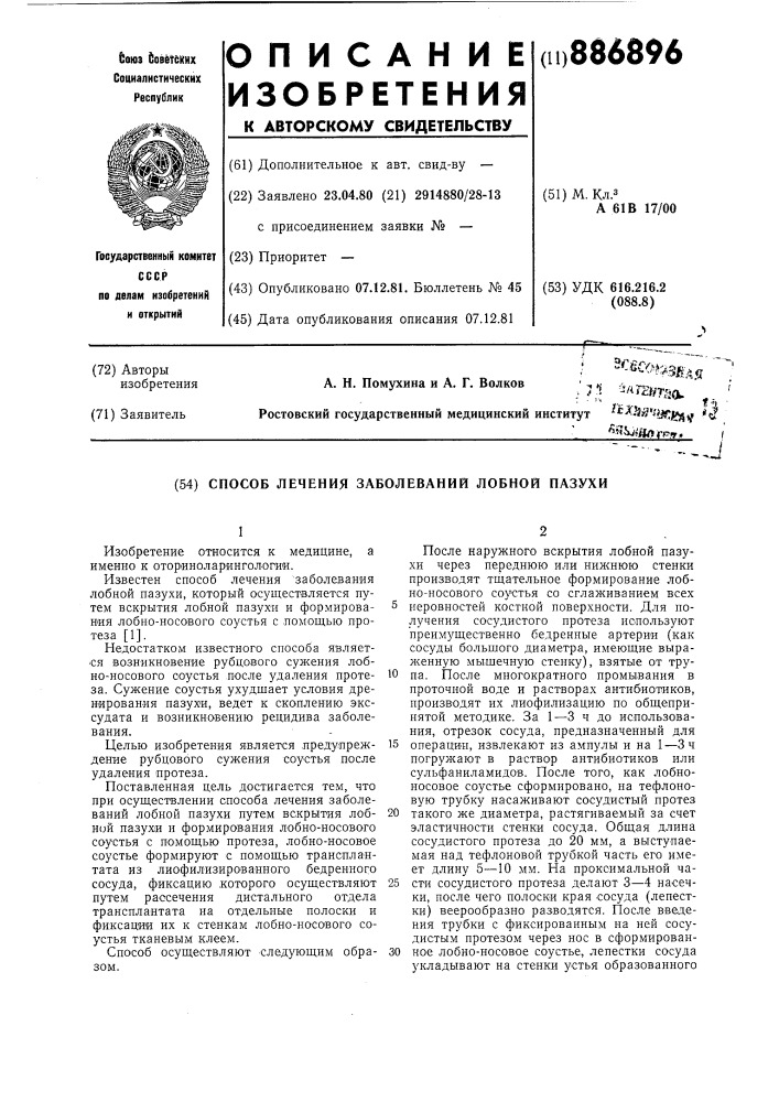 Способ лечения заболеваний лобной пазухи (патент 886896)